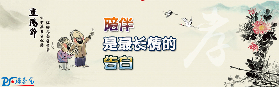重陽節(jié)，陪伴才是最長情的告白