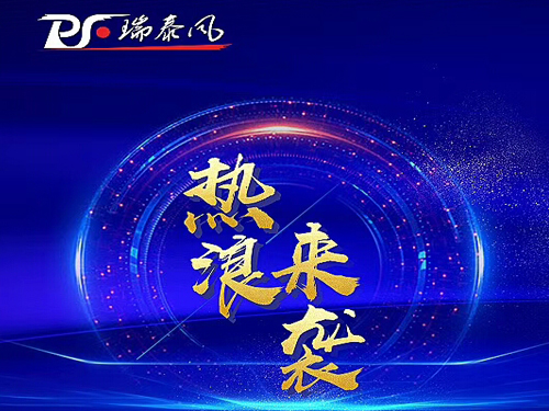 大型廠房降溫的福音-瑞泰風(fēng)大全國免費試裝活動火熱進行中...