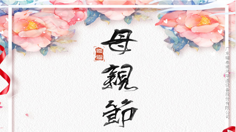 趁你未老，愛不延遲，珠海工業(yè)風(fēng)扇廠家祝所有媽媽母親節(jié)快樂