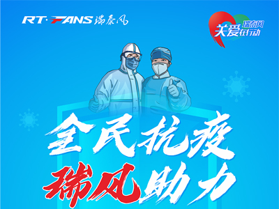 助力抗疫，瑞泰風(fēng)公益活動現(xiàn)場進(jìn)行時
